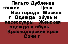 Пальто Дубленка тонкое 40-42 XS › Цена ­ 6 000 - Все города, Москва г. Одежда, обувь и аксессуары » Женская одежда и обувь   . Краснодарский край,Сочи г.